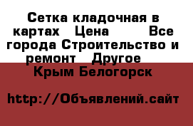 Сетка кладочная в картах › Цена ­ 53 - Все города Строительство и ремонт » Другое   . Крым,Белогорск